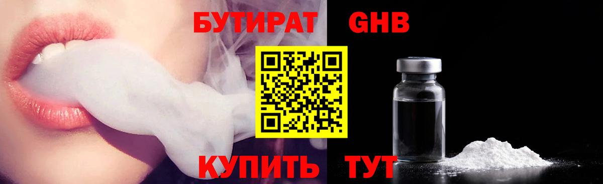 БУТИРАТ Butirat Гусиноозёрск